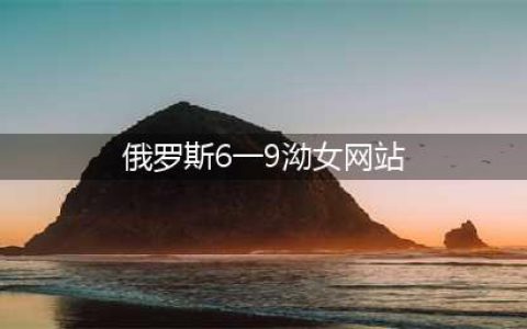 楼兰美女身上有很多谜团，有白种人的特征(俄罗斯6一9泑女网站)