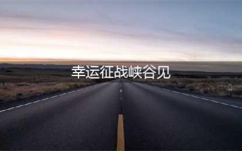 《lol》9月活动大全 幸运征战峡谷见活动奖励(幸运征战峡谷见)