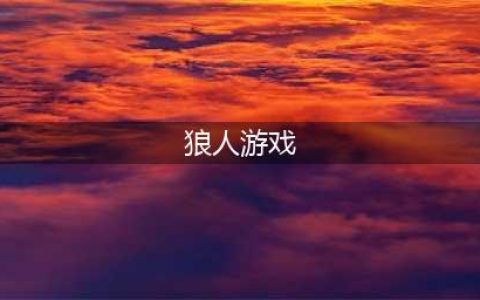 热门狼人游戏有什么 下载狼人手游排行榜2022(狼人游戏)