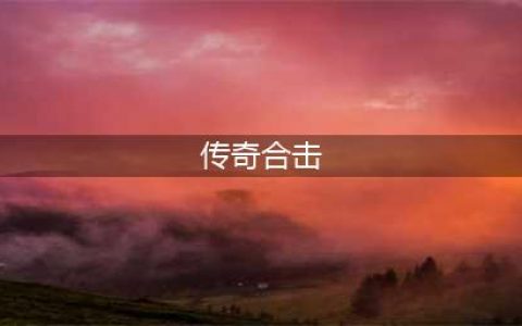 传奇合击哪个组合厉害 传奇公认最强的合击组合推荐(传奇合击)