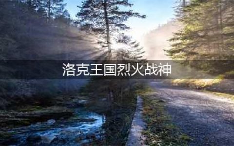 洛克王国烈火战神怎么进化 烈火战神进化方法