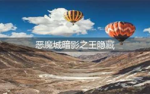 《恶魔城》隐藏要素及隐藏物品图文教程 暗影之王隐藏要素是什么(恶魔城暗影之王隐藏)