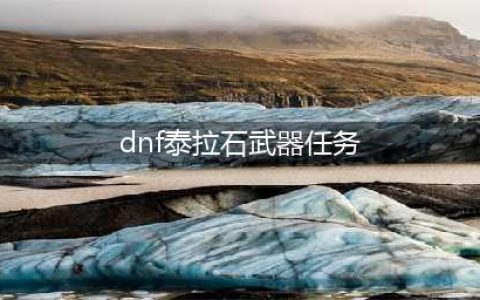 《dnf》泰拉石武器怎么做
