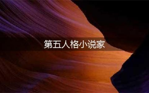 《第五人格》小说家和噩梦什么关系 小说家和噩梦的关系介绍