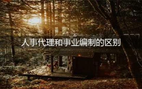 事业单位在编和人事代理的差别？(人事代理和事业编制的区别)