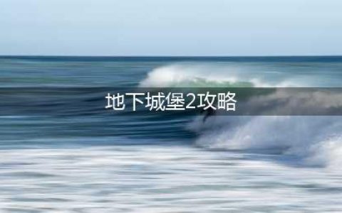 《地下城堡2》全地图通关攻略(地下城堡2攻略)