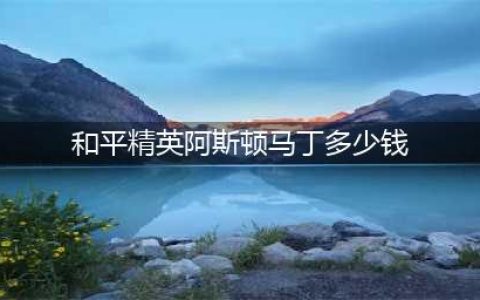 和平精英阿斯顿马丁抽奖价格及技巧介绍