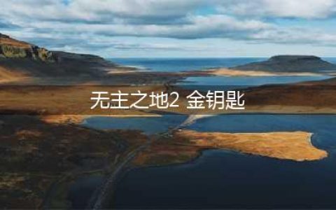 无主之地2金钥匙如何获取