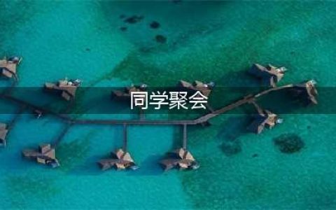 同学聚会到底有多大意义？到底要不要参加？总结得太精辟了！(同学聚会)