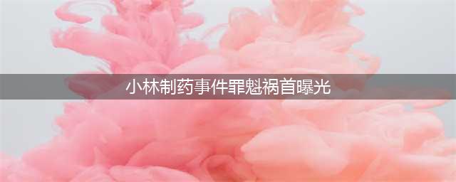震惊！小林制药保健品风波：84条生命之谜引发全民关注(小林制药事件罪魁祸首曝光)
