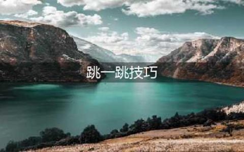 微信游戏《跳一跳》攻略技巧 5个高分小技巧心得(跳一跳技巧)
