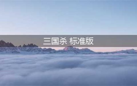 三国杀标准版牌明细 最全108张牌明细