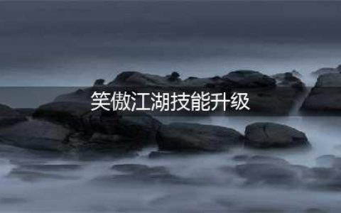 《新笑傲江湖》帮派技能怎么升级 帮派技能升级途径一览(笑傲江湖技能升级)