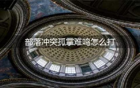 《部落冲突》孤掌难鸣怎么过 孤掌难鸣通关攻略