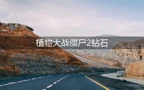 植物大战僵尸2钻石怎么获得