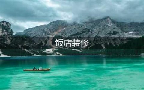 11款饭店装修设计效果图,还未点菜就已垂涎三尺(饭店装修)