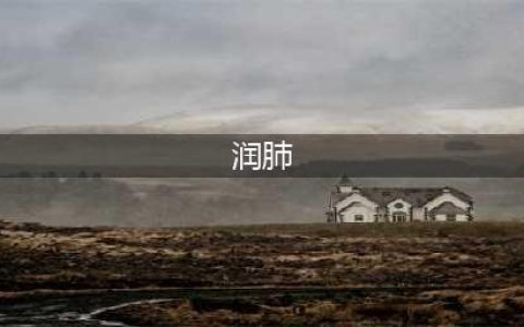 润肺养肺！这8种食物是肺部“大救星”，特殊时期建议多吃！(润肺)