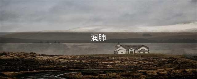 润肺养肺！这8种食物是肺部“大救星”，特殊时期建议多吃！(润肺)