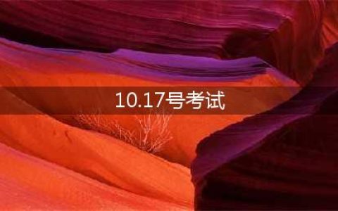 【温馨提示】10月17日考试提醒(10.17号考试)