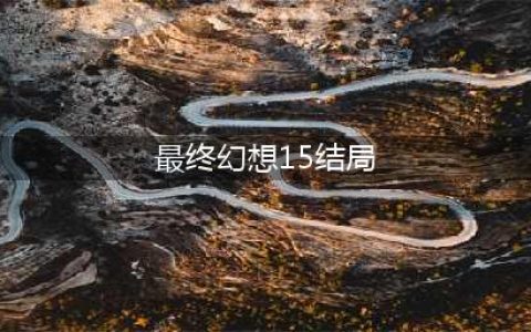 最终幻想15结局是什么 最终幻想15结局详情介绍