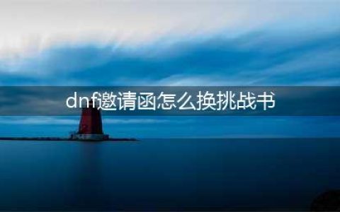 dnf深渊派对邀请函如何获取?(dnf邀请函怎么换挑战书)