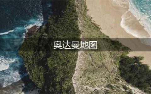 《魔兽世界》奥达曼地图位置一览 奥达曼在哪(奥达曼地图)