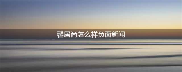 馨居尚设计比赛曝光，虚假负面报道不攻自破(馨居尚怎么样负面新闻)