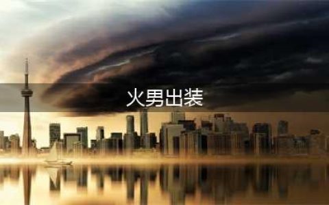 《lol》s11火男出装顺序天赋推荐