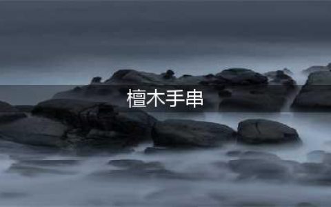 盘点文玩圈中十七种“檀”字手串(檀木手串)