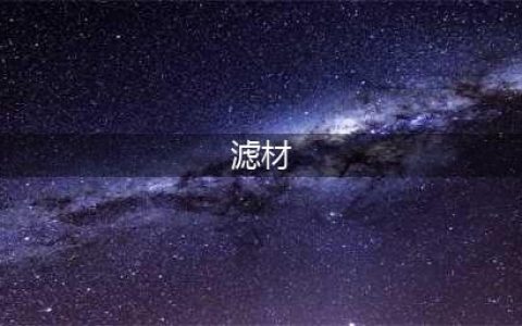 滤材，有多少你不知道的事?(滤材)