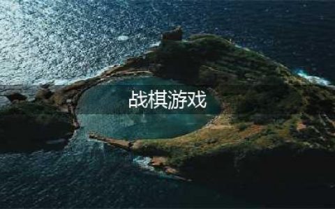 2021十大经典战棋游戏推荐 前十名最火的战棋类游戏大全(战棋游戏)