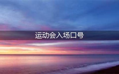 燥起来！运动会口号这么喊，老师脸都绿了~(运动会入场口号)
