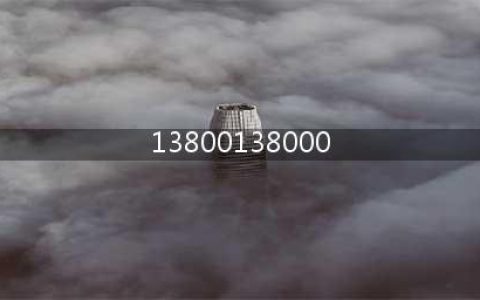 最新消息：10月1日起 13800138000停用(13800138000)