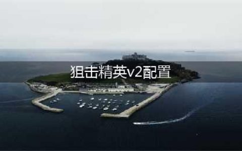 《狙击精英v2重制版》要什么配置 游戏最低配置要求一览(狙击精英v2配置)