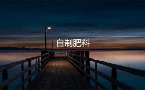 5种自制肥料，在家就能做，肥效足不烧根(自制肥料)