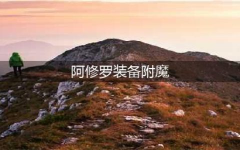 《DNF》阿修罗110级附魔选择攻略2022(阿修罗装备附魔)