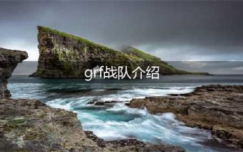 《LOL》grf是哪个国家的战队 grf所属战队介绍(grf战队介绍)