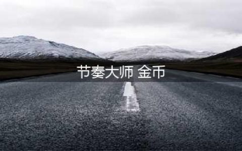 节奏大师怎么赚钱 节奏大师刷金币攻略(节奏大师 金币)