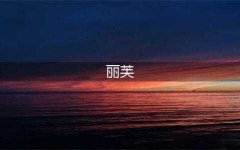 丽芙医院，再生医学与干细胞治疗(丽芙)