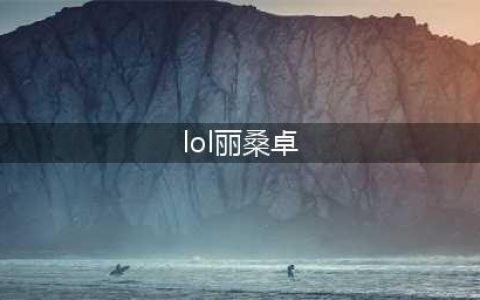 《LOL》11.10丽桑卓怎么玩 11.10丽桑卓最新连招攻略(lol丽桑卓)