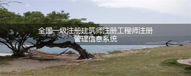 住建部：新版全国一级注册建筑师、注册工程师注册管理信息系统12月1日启用(全国一级注册建筑师注册工程师注册管理信息系统)