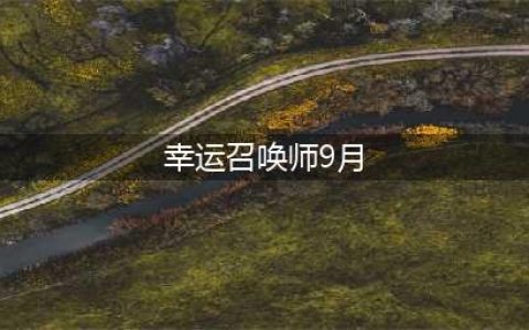 《LOL》幸运召唤师9月网址2021 英雄联盟幸运召唤师活动地址(幸运召唤师9月)