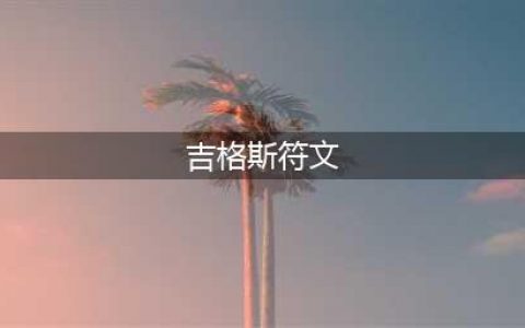 英雄联盟吉格斯符文怎么点 2023-2023吉格斯符文加点推荐