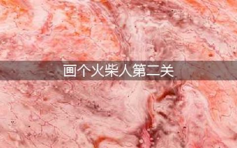 《画线火柴人》第2关怎么过 第2关通关攻略(画个火柴人第二关)