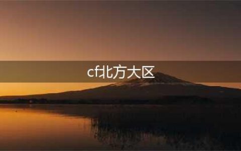 《cf》北部大区是哪些区 北部大区区服汇总介绍(cf北方大区)