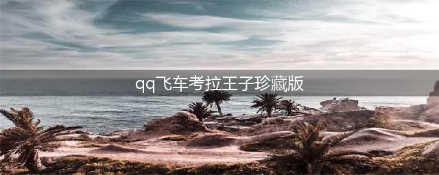 《QQ飞车》考拉王子珍藏版强化+5介绍(qq飞车考拉王子珍藏版)