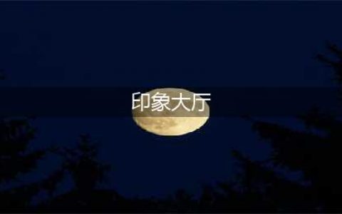 《魔兽世界》映像大厅入口在哪 映像大厅位置及副本打法攻略(印象大厅)