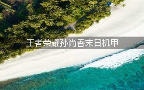 《王者荣耀》孙尚香末日机甲皮肤特效