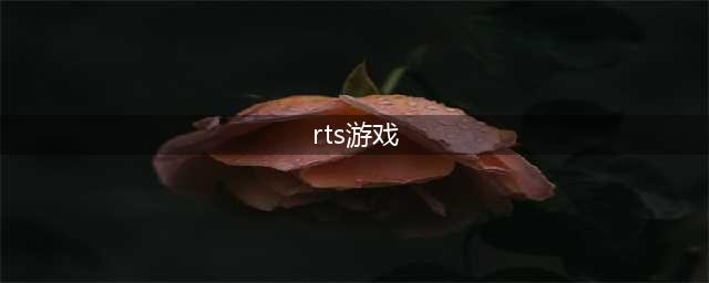RTS手游排行榜 2021新出的RTS即时战略游戏推荐(rts游戏)