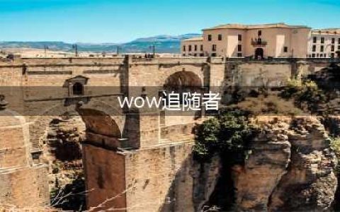 《魔兽世界》8.0追随者如何获得 追随者获得方法介绍(wow追随者)